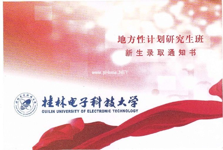桂林电子科技大学2013级录取通知书样本